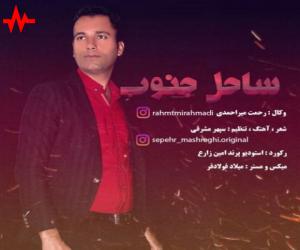 رحمت میر احمدی ساحل جنوب، دانلود آهنگ جدید رحمت میر احمدی