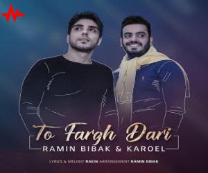 رامین بیباک و کاروئل یادته نه، دانلود آهنگ جدید رامین بیباک و کاروئل