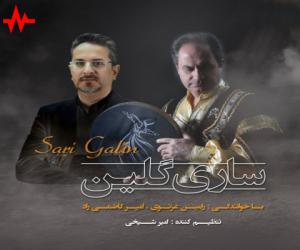 رامین غزنوی و امیر کاظمی راد ساری گلین، دانلود آهنگ جدید رامین غزنوی و امیر کاظمی راد