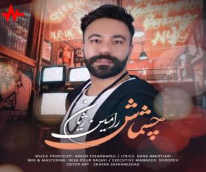 رامین ژیان چشماش، دانلود آهنگ جدید رامین ژیان + متن آهنگ