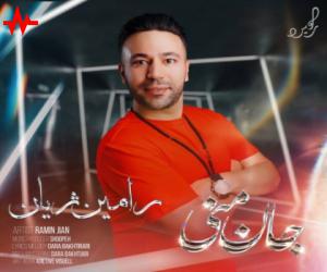 دانلود آهنگ رامین ژیان به نام جان منی