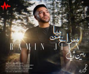 دانلود آهنگ رامین ژیان به نام سراغ من بیا