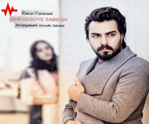 رامین پرستش قصه گوی سابق، دانلود آهنگ جدید رامین پرستش + متن آهنگ