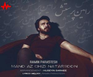 رامین پرستش منو از چیزی نترسون، دانلود آهنگ جدید رامین پرستش + متن آهنگ