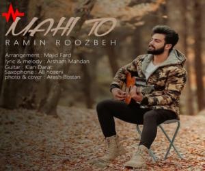 رامین روزبه ماهی تو، دانلود آهنگ جدید رامین روزبه + متن آهنگ