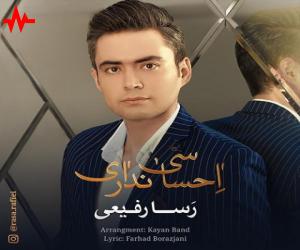 رسا رفیعی احساسی نداری، دانلود آهنگ جدید رسا رفیعی