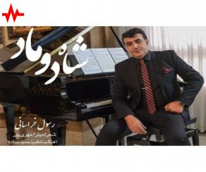 رسول خراسانی شاه دوماد، دانلود آهنگ جدید رسول خراسانی + متن آهنگ