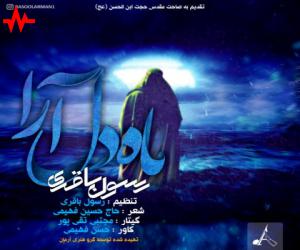 رسول باقری ماه دل آرا، دانلود آهنگ جدید رسول باقری