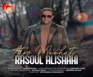 رسول علیشاهی عطر موهات، دانلود آهنگ جدید رسول علیشاهی + متن آهنگ