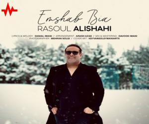 رسول علیشاهی امشب بیا، دانلود آهنگ جدید رسول علیشاهی