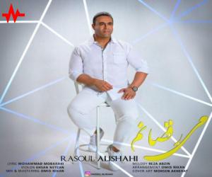 رسول علیشاهی می رقصانم، دانلود آهنگ جدید رسول علیشاهی