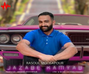 رسول موسی پور جذاب کمیاب، دانلود آهنگ جدید رسول موسی پور