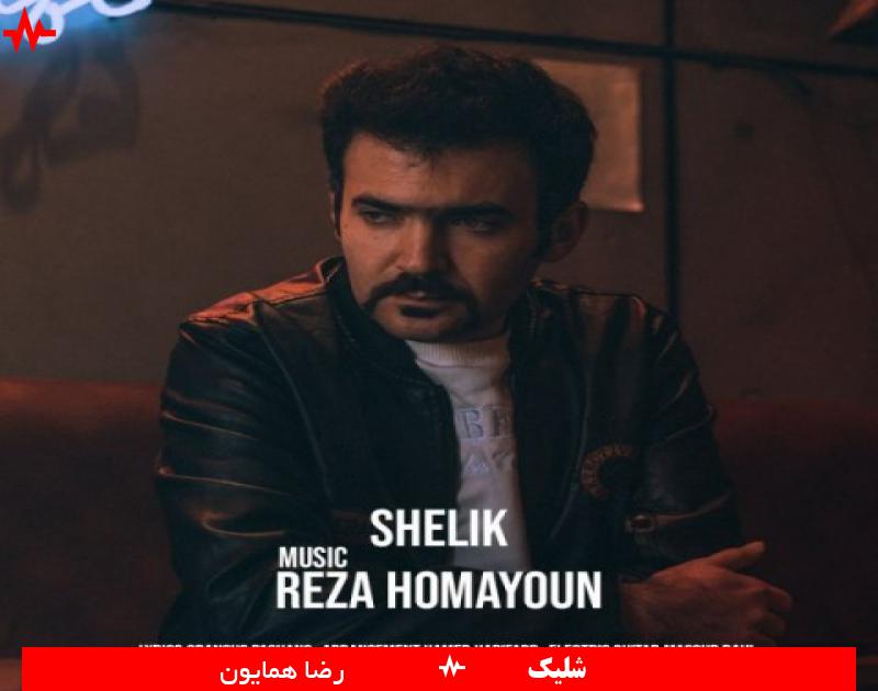 Reza Homayoun