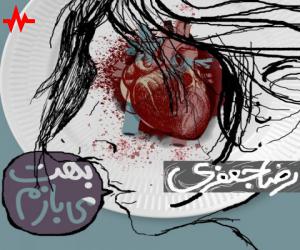 رضا جعفری بهت می‌بازم، دانلود آهنگ جدید رضا جعفری + متن آهنگ