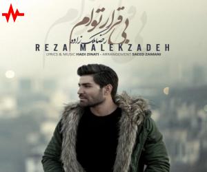رضا ملک زاده بی قرار توام، دانلود آهنگ جدید رضا ملک زاده + متن آهنگ