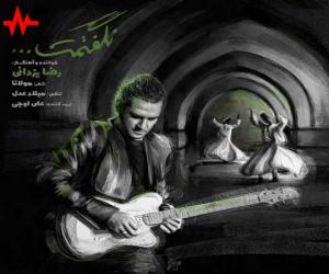 رضا یزدانی نگفتمت، دانلود آهنگ جدید رضا یزدانی