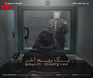 ریسمان و حمید یوسفی یک ربع آخر، دانلود آهنگ جدید ریسمان و حمید یوسفی