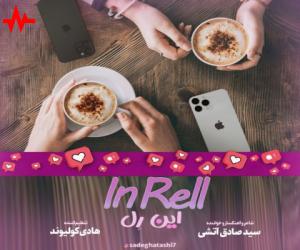 دانلود آهنگ صادق آتشی به نام این رل
