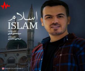 دانلود آهنگ سید صادق آتشی به نام اسلام