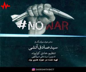 سید صادق آتشی ضد جنگ، دانلود آهنگ جدید سید صادق آتشی + متن آهنگ