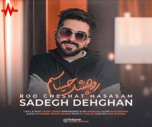 دانلود آهنگ صادق دهقان به نام رو چشات حساسم