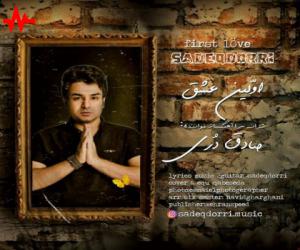 صادق دری اولین عشق، دانلود آهنگ جدید صادق دری + متن آهنگ