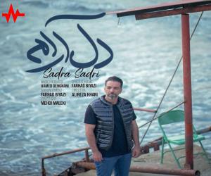 صدرا صدری دل آرام، دانلود آهنگ جدید صدرا صدری