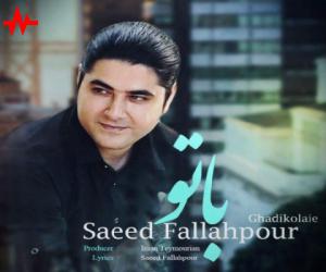 سعید فلاح پور با تو، دانلود آهنگ جدید سعید فلاح پور