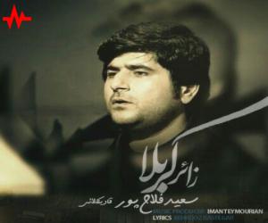 سعید فلاحپور زائر کربلا، دانلود آهنگ جدید سعید فلاحپور