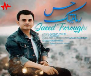 سعید فروغی حس رمانتیک، دانلود آهنگ جدید سعید فروغی + متن آهنگ