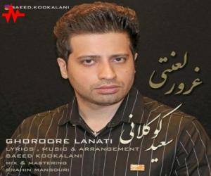 سعید کوکلانی غرور لعنتی، دانلود آهنگ جدید سعید کوکلانی