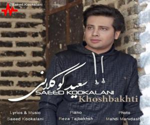 سعید کوکلانی خوشبختی، دانلود آهنگ جدید سعید کوکلانی + متن آهنگ