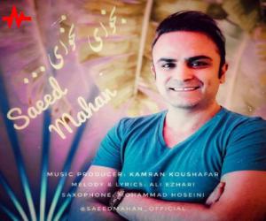 سعید ماهان بخوای نخوای، دانلود آهنگ جدید سعید ماهان