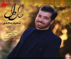 سعید مجدی حال دل، دانلود آهنگ جدید سعید مجدی