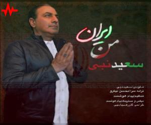 سعید نبی ایران من، دانلود آهنگ جدید سعید نبی + متن آهنگ