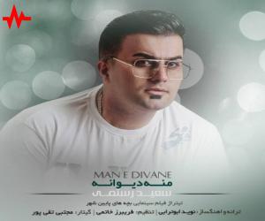 دانلود آهنگ سعید رستمی به نام منه دیوانه