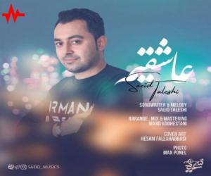 سعید تالشی عاشقیم، دانلود آهنگ جدید سعید تالشی