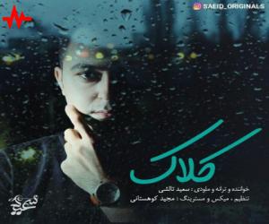 سعید تالشی کلاک، دانلود آهنگ جدید سعید تالشی + متن آهنگ