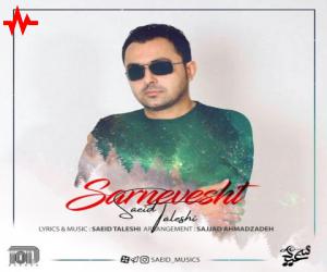 سعید تالشی سرنوشت، دانلود آهنگ جدید سعید تالشی + متن آهنگ