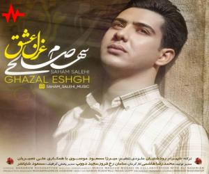 سهام صالحی غزل عشق، دانلود آهنگ جدید سهام صالحی