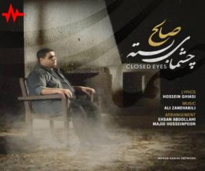 صالح چشمای بسته، دانلود آهنگ جدید صالح