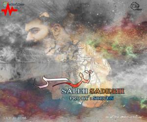 صالح صادقی ترس، دانلود آهنگ جدید صالح صادقی