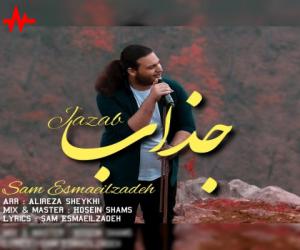 سام اسماعیل زاده جذاب، دانلود آهنگ جدید سام اسماعیل زاده + متن آهنگ