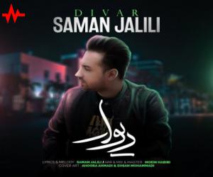 دانلود آهنگ سامان جلیلی به نام دیوار