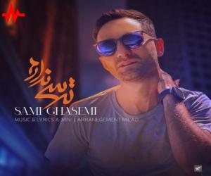 دانلود آهنگ سامی قاسمی به نام ترسی ندارم