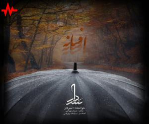 سردار افسانه، دانلود آهنگ جدید سردار + متن آهنگ