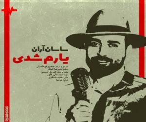 ساسان آران یارم شدی، دانلود آهنگ جدید ساسان آران
