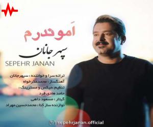 سپهر جانان اموندرم، دانلود آهنگ جدید سپهر جانان