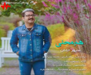 سپهر جانان هم محلی، دانلود آهنگ جدید سپهر جانان + متن آهنگ