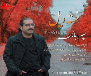 سپهر جانان خسته دیل، دانلود آهنگ جدید سپهر جانان + متن آهنگ